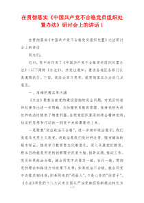 在贯彻落实《中国共产党不合格党员组织处置办法》研讨会上的讲话1
