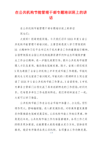在公共机构节能管理干部专题培训班上的讲话