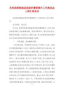在软弱涣散基层党组织整顿提升工作推进会上的汇报发言