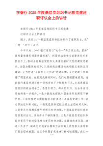 在银行2025年度基层党组织书记抓党建述职评议会上的讲话
