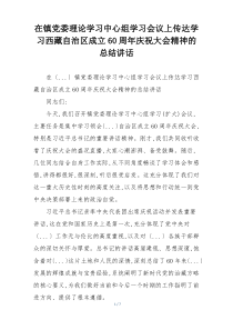 在镇党委理论学习中心组学习会议上传达学习西藏自治区成立60周年庆祝大会精神的总结讲话