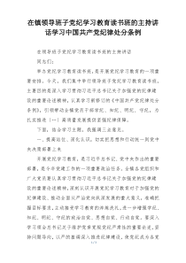 在镇领导班子党纪学习教育读书班的主持讲话学习中国共产党纪律处分条例