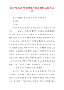 在公司2025年安全生产月启动仪式动员讲话
