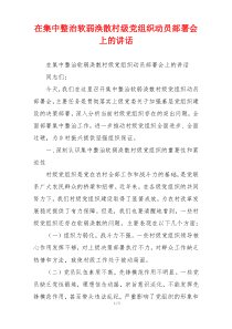 在集中整治软弱涣散村级党组织动员部署会上的讲话