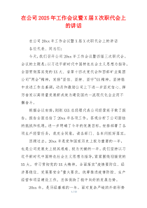 在公司2025年工作会议暨X届X次职代会上的讲话