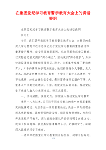 在集团党纪学习教育警示教育大会上的讲话提纲