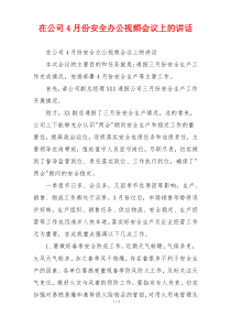在公司4月份安全办公视频会议上的讲话