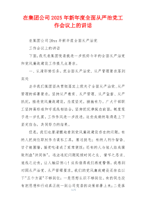 在集团公司2025年新年度全面从严治党工作会议上的讲话