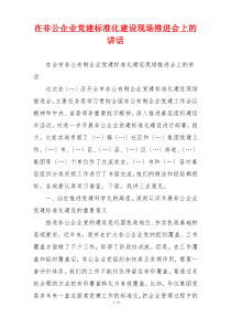 在非公企业党建标准化建设现场推进会上的讲话