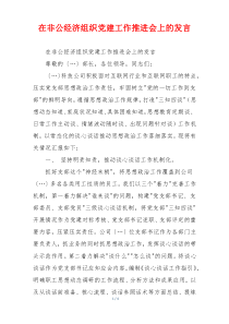 在非公经济组织党建工作推进会上的发言