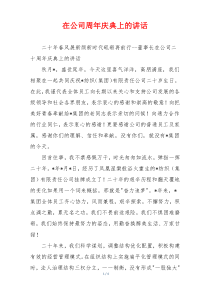 在公司周年庆典上的讲话