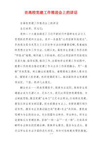 在高校党建工作推进会上的讲话