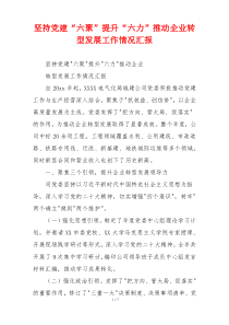坚持党建“六聚”提升“六力”推动企业转型发展工作情况汇报