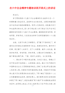 在六中全会精神专题培训班开班式上的讲话