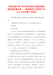 坚持党建引领 深化改革创新扎实推动城投集团高质量发展——城投集团公司党委2025年上半年党建工作综述