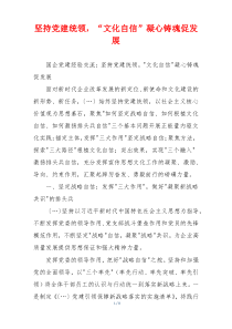坚持党建统领，“文化自信”凝心铸魂促发展