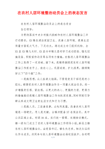 在农村人居环境整治动员会上的表态发言