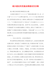 城乡建设局党建品牌建设发言稿