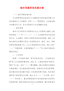 城市党建具体实施方案