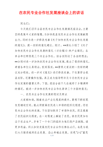 在农民专业合作社发展座谈会上的讲话