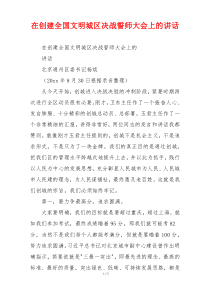 在创建全国文明城区决战誓师大会上的讲话