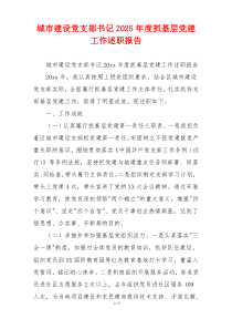 城市建设党支部书记2025年度抓基层党建工作述职报告
