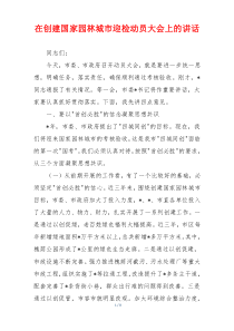 在创建国家园林城市迎检动员大会上的讲话