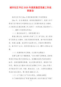 城市社区书记2025年度抓基层党建工作述职报告