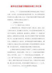 城市社区党建引领基层治理工作汇报
