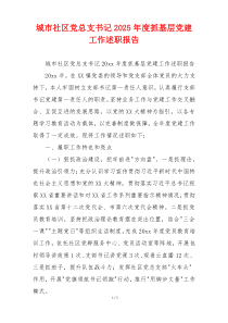 城市社区党总支书记2025年度抓基层党建工作述职报告