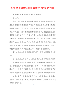 在创建文明单位动员部署会上的讲话应急