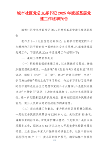 城市社区党总支部书记2025年度抓基层党建工作述职报告