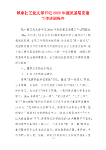 城市社区党支部书记2025年度抓基层党建工作述职报告