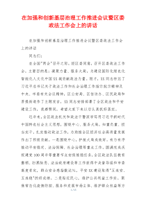 在加强和创新基层治理工作推进会议暨区委政法工作会上的讲话