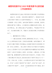 城管局党委书记2025年度党委书记抓党建工作述职报告