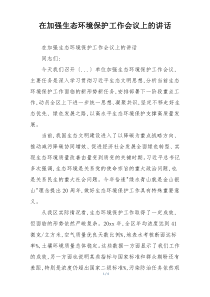 在加强生态环境保护工作会议上的讲话