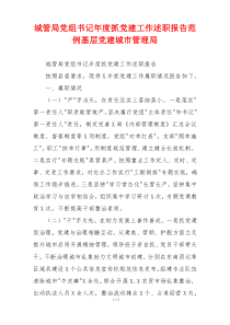 城管局党组书记年度抓党建工作述职报告范例基层党建城市管理局