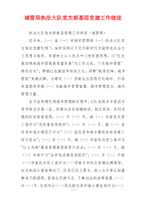 城管局执法大队党支部基层党建工作综述