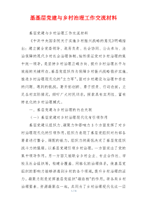 基基层党建与乡村治理工作交流材料