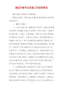 基层乡镇书记党建工作述职报告