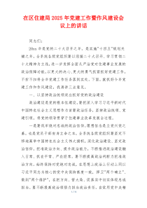 在区住建局2025年党建工作暨作风建设会议上的讲话