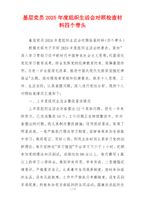 基层党员2025年度组织生活会对照检查材料四个带头