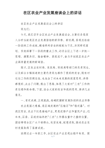 在区农业产业发展座谈会上的讲话