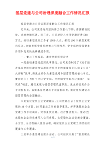 基层党建与公司治理深度融合工作情况汇报