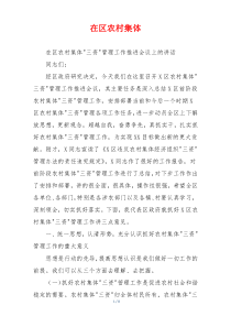 在区农村集体