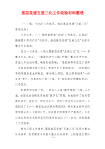 基层党建五基三化工作经验材料整理