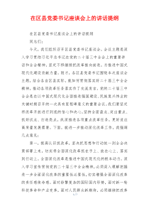在区县党委书记座谈会上的讲话提纲