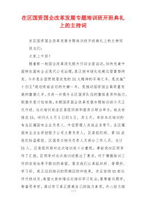 在区国资国企改革发展专题培训班开班典礼上的主持词