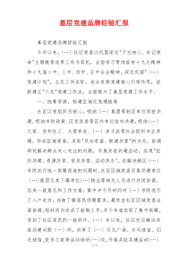 基层党建品牌经验汇报