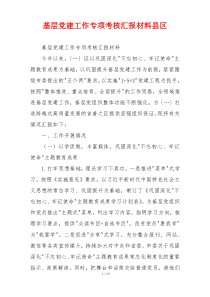 基层党建工作专项考核汇报材料县区